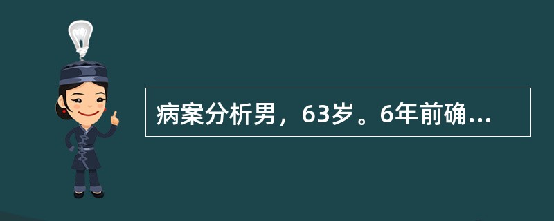病案分析男，63岁。6年前确诊为脑动脉粥样硬化。一周前发现右侧上、下肢麻木，活动