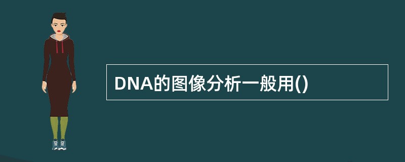 DNA的图像分析一般用()