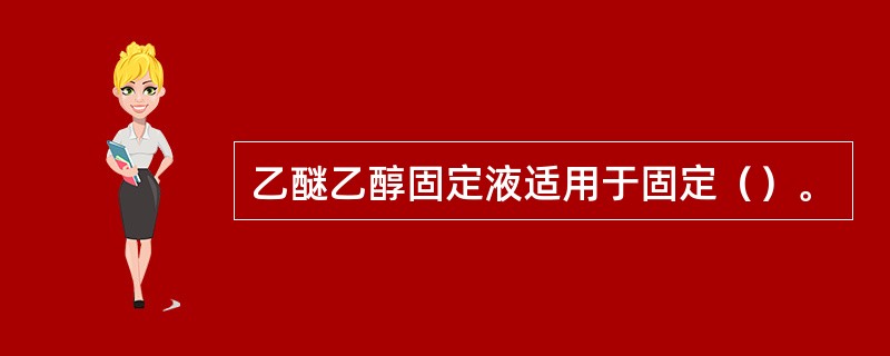 乙醚乙醇固定液适用于固定（）。