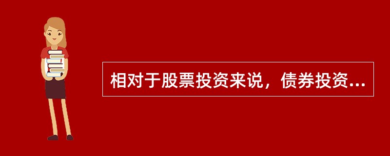 相对于股票投资来说，债券投资的缺点包括（）。