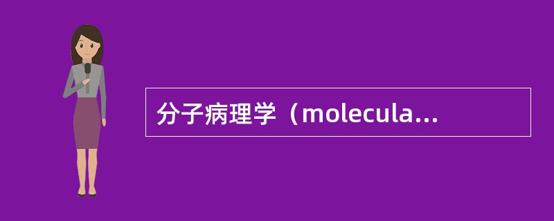 分子病理学（molecular pathology）
