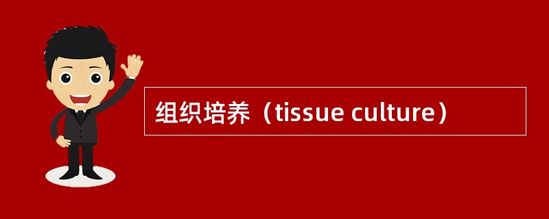 组织培养（tissue culture）