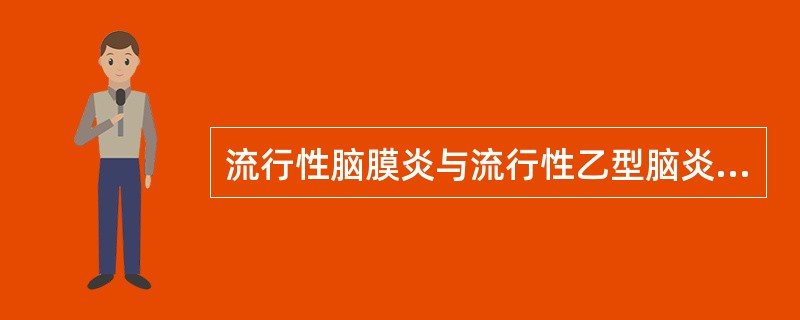 流行性脑膜炎与流行性乙型脑炎的异同点？