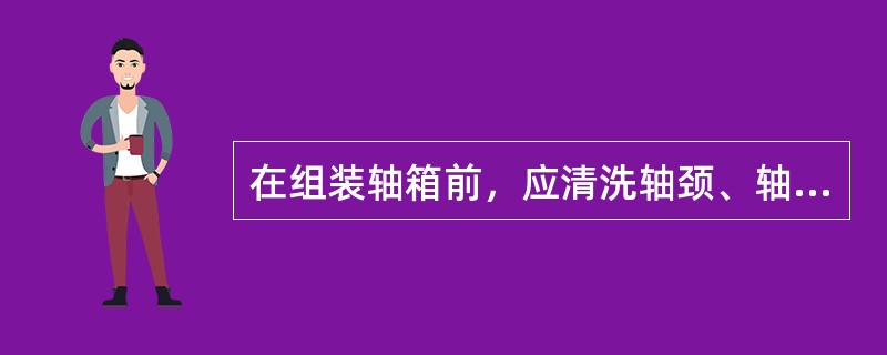 在组装轴箱前，应清洗轴颈、轴承和轴箱配件，轴承内圈加热温度在（）以下。