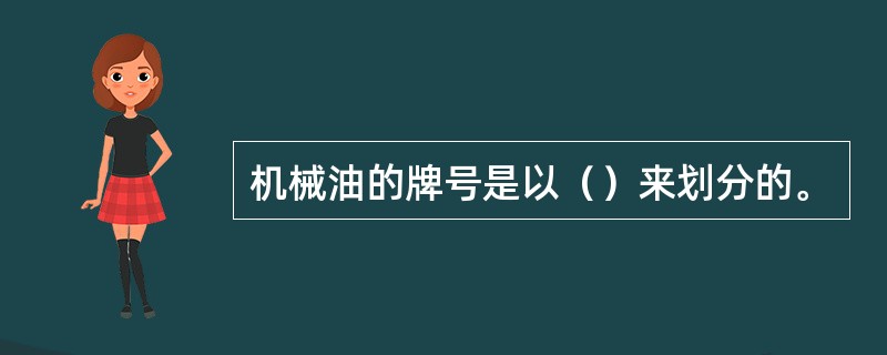 机械油的牌号是以（）来划分的。