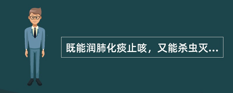 既能润肺化痰止咳，又能杀虫灭虱的药物是（）。