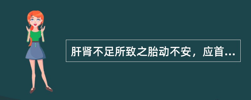 肝肾不足所致之胎动不安，应首选：（）。