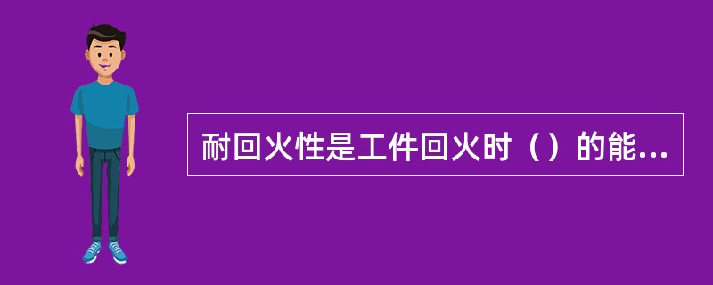 耐回火性是工件回火时（）的能力。