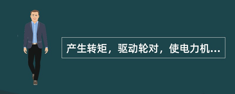 产生转矩，驱动轮对，使电力机车产生牵引力的是（）。