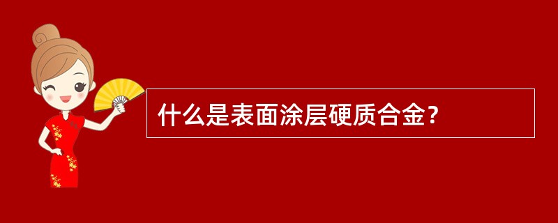 什么是表面涂层硬质合金？