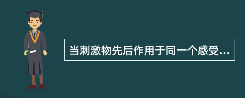 当刺激物先后作用于同一个感受器时产生的对比现象叫做（）。