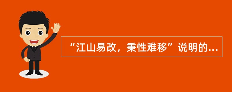 “江山易改，秉性难移”说明的心理现象是（）。