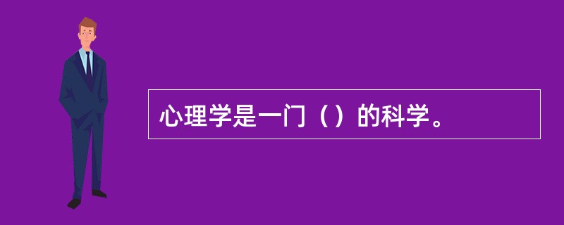 心理学是一门（）的科学。