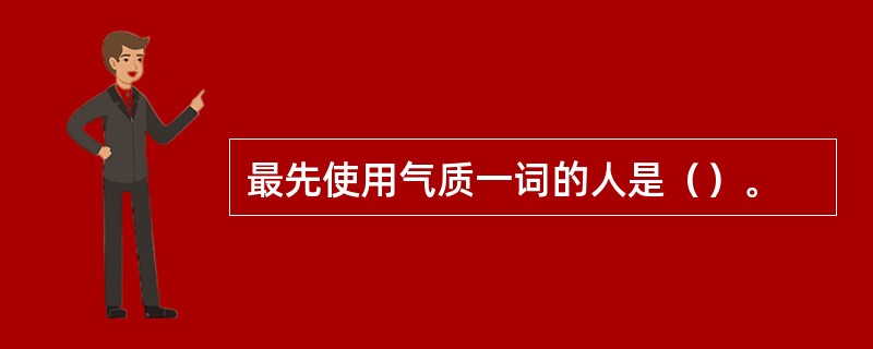 最先使用气质一词的人是（）。