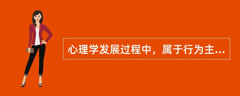 心理学发展过程中，属于行为主义心理学流派的心理学家是（）。