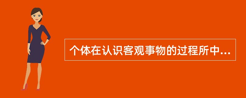 个体在认识客观事物的过程所中产生的情感叫做（）。