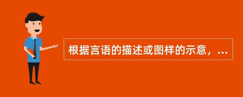 根据言语的描述或图样的示意，在人脑中产生相应的新形象的过程称为（）。