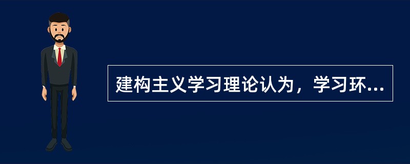 建构主义学习理论认为，学习环境包括以下要素（）