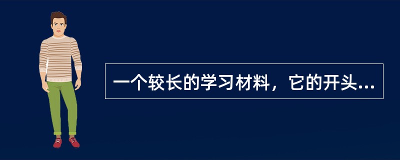 一个较长的学习材料，它的开头与末尾遗忘较少，而中间部分则遗忘较多，这是因为受到了