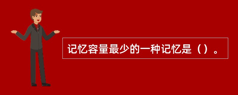 记忆容量最少的一种记忆是（）。