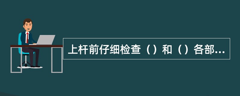 上杆前仔细检查（）和（）各部位有无伤痕，如有不可使用。