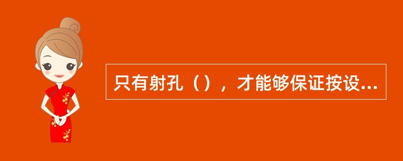 只有射孔（），才能够保证按设计准确地打开目的层。