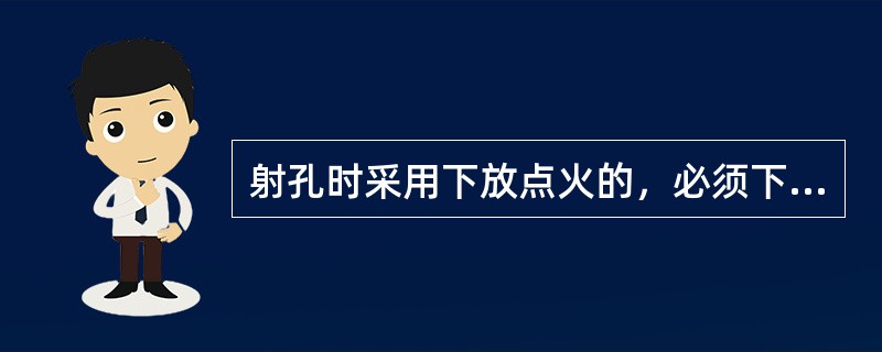 射孔时采用下放点火的，必须下放--上体测出（）曲线。