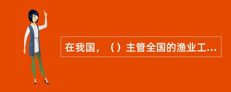 在我国，（）主管全国的渔业工作；对外行使渔政渔港监督管理权。