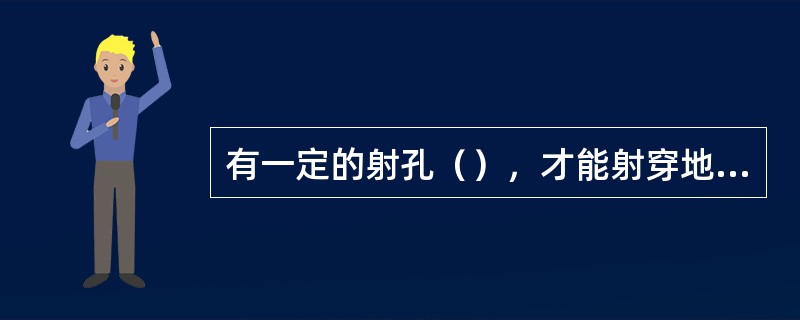 有一定的射孔（），才能射穿地层的污染带。