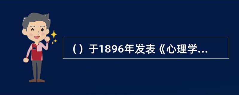 （）于1896年发表《心理学中的反射弧概念》，标志着机能主义芝加哥学派的正式开始