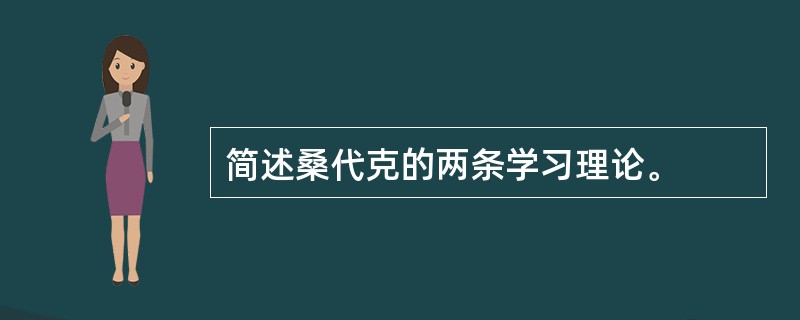 简述桑代克的两条学习理论。