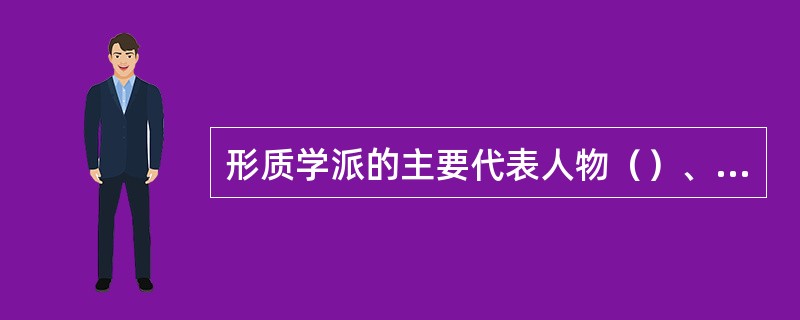 形质学派的主要代表人物（）、麦农、威塔塞克。