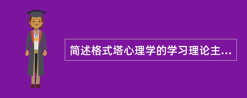 简述格式塔心理学的学习理论主要内容。