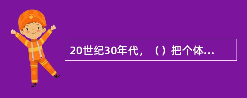 20世纪30年代，（）把个体行为的心理场应用于研究社会问题，提出了团体动力学的理