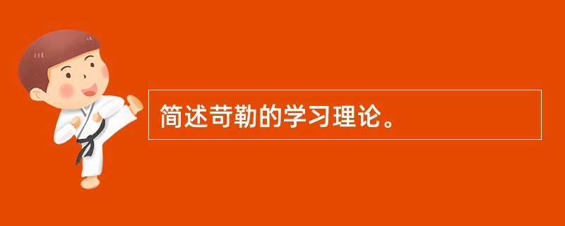 简述苛勒的学习理论。