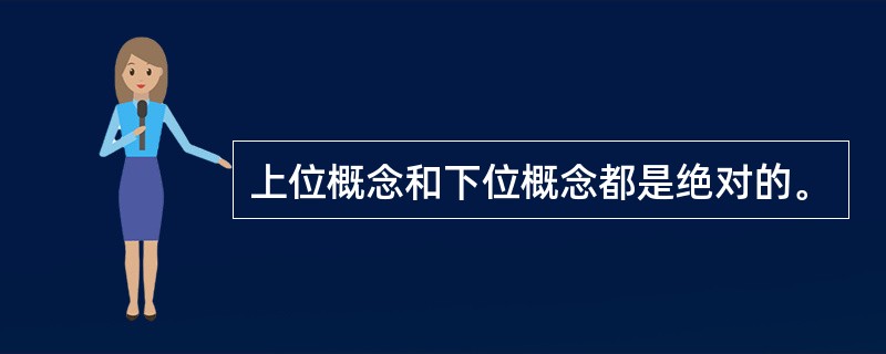 上位概念和下位概念都是绝对的。