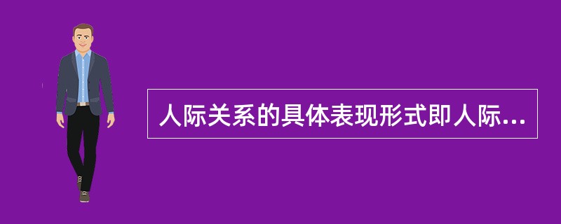 人际关系的具体表现形式即人际交往。