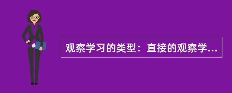 观察学习的类型：直接的观察学习、（）的观察学习、抽象性观察学习。