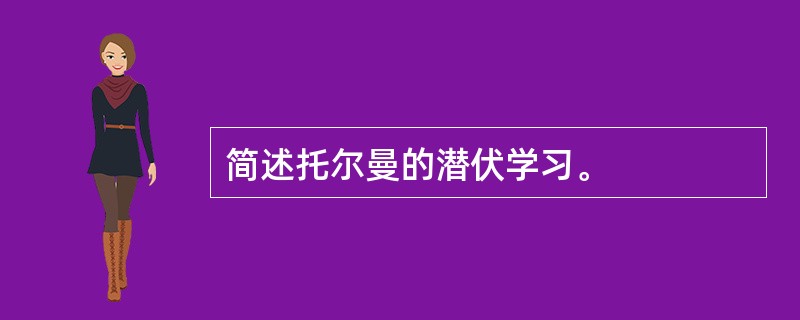 简述托尔曼的潜伏学习。