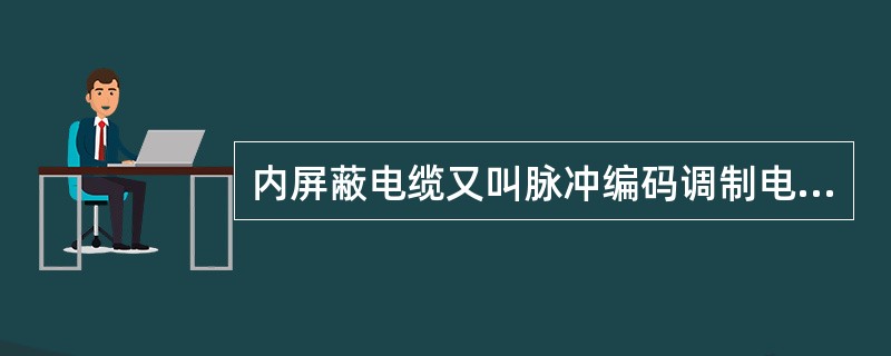 内屏蔽电缆又叫脉冲编码调制电缆，即（）电缆。