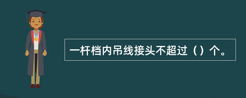 一杆档内吊线接头不超过（）个。