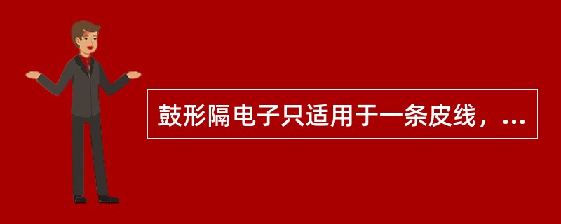 鼓形隔电子只适用于一条皮线，一般用在廊下或不能用绝缘卡钉、皮线固定的场所，其间距