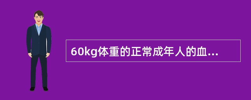 60kg体重的正常成年人的血量为（）。