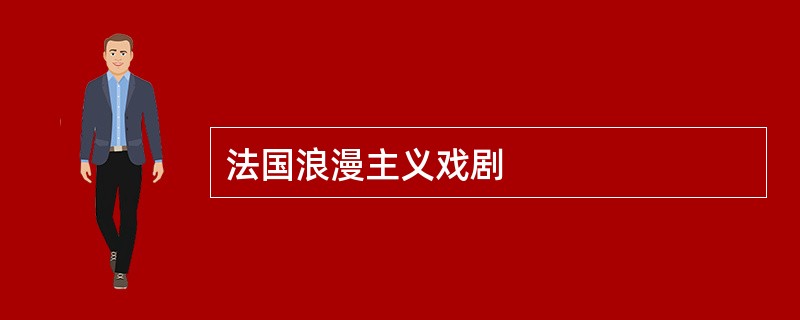 法国浪漫主义戏剧