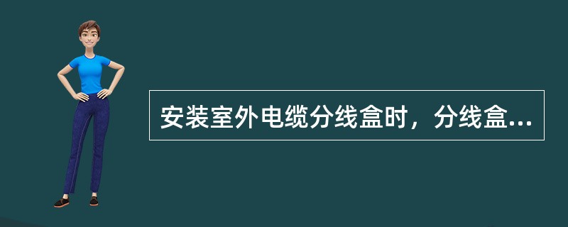 安装室外电缆分线盒时，分线盒底部应距地面（）。