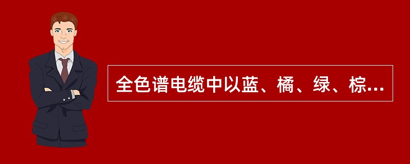 全色谱电缆中以蓝、橘、绿、棕、灰颜色为（）线。