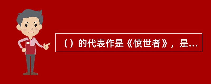 （）的代表作是《愤世者》，是“新喜剧”的著名剧作家之一。