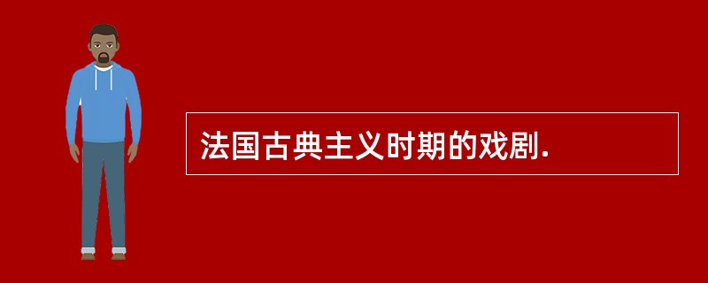 法国古典主义时期的戏剧.