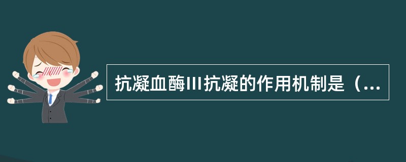 抗凝血酶Ⅲ抗凝的作用机制是（）。