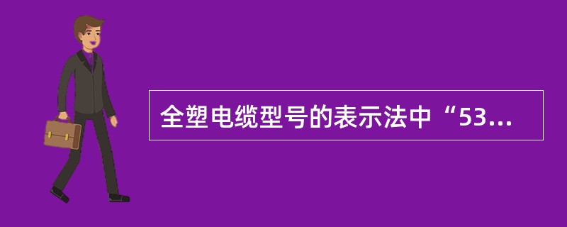 全塑电缆型号的表示法中“53”代表（）铠装电缆。